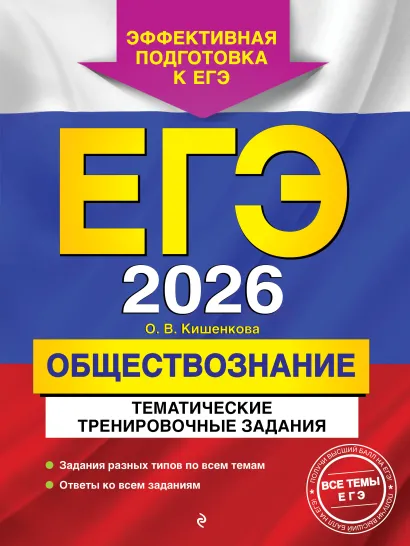 Обложка ЕГЭ-2026. Обществознание. Тематические тренировочные задания О. В. Кишенкова