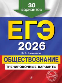 Обложка ЕГЭ-2026. Обществознание. Тренировочные варианты. 30 вариантов О. В. Кишенкова