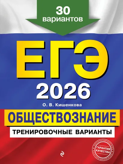 Обложка ЕГЭ-2026. Обществознание. Тренировочные варианты. 30 вариантов О. В. Кишенкова