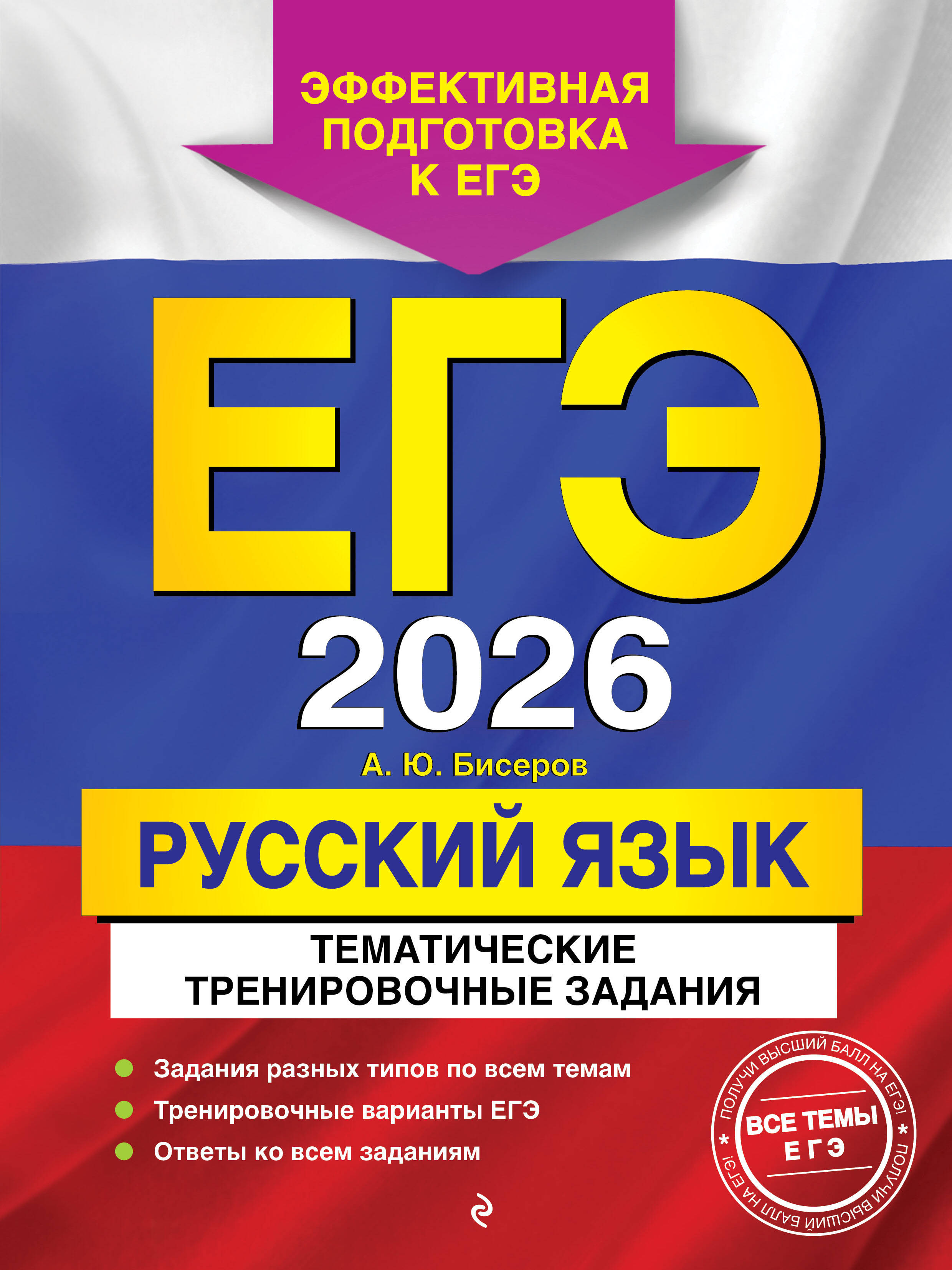 ЕГЭ-2026. Русский язык. Тематические тренировочные задания