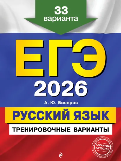 Обложка ЕГЭ-2026. Русский язык. Тренировочные варианты. 33 варианта А. Ю. Бисеров