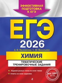 Обложка ЕГЭ-2026. Химия. Тематические тренировочные задания А. В. Мызникова, С. Ю. Васильева