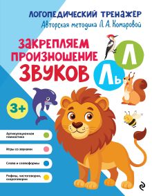 Обложка Закрепляем произношение звуков Л, Ль Л. А. Комарова