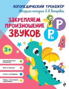 Обложка Закрепляем произношение звуков Р, Рь Л. А. Комарова
