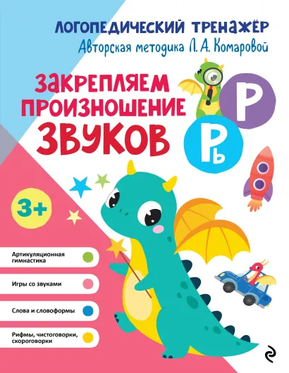 Обложка Закрепляем произношение звуков Р, Рь Л. А. Комарова