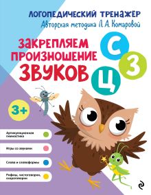 Обложка Закрепляем произношение звуков С, З, Ц Л. А. Комарова