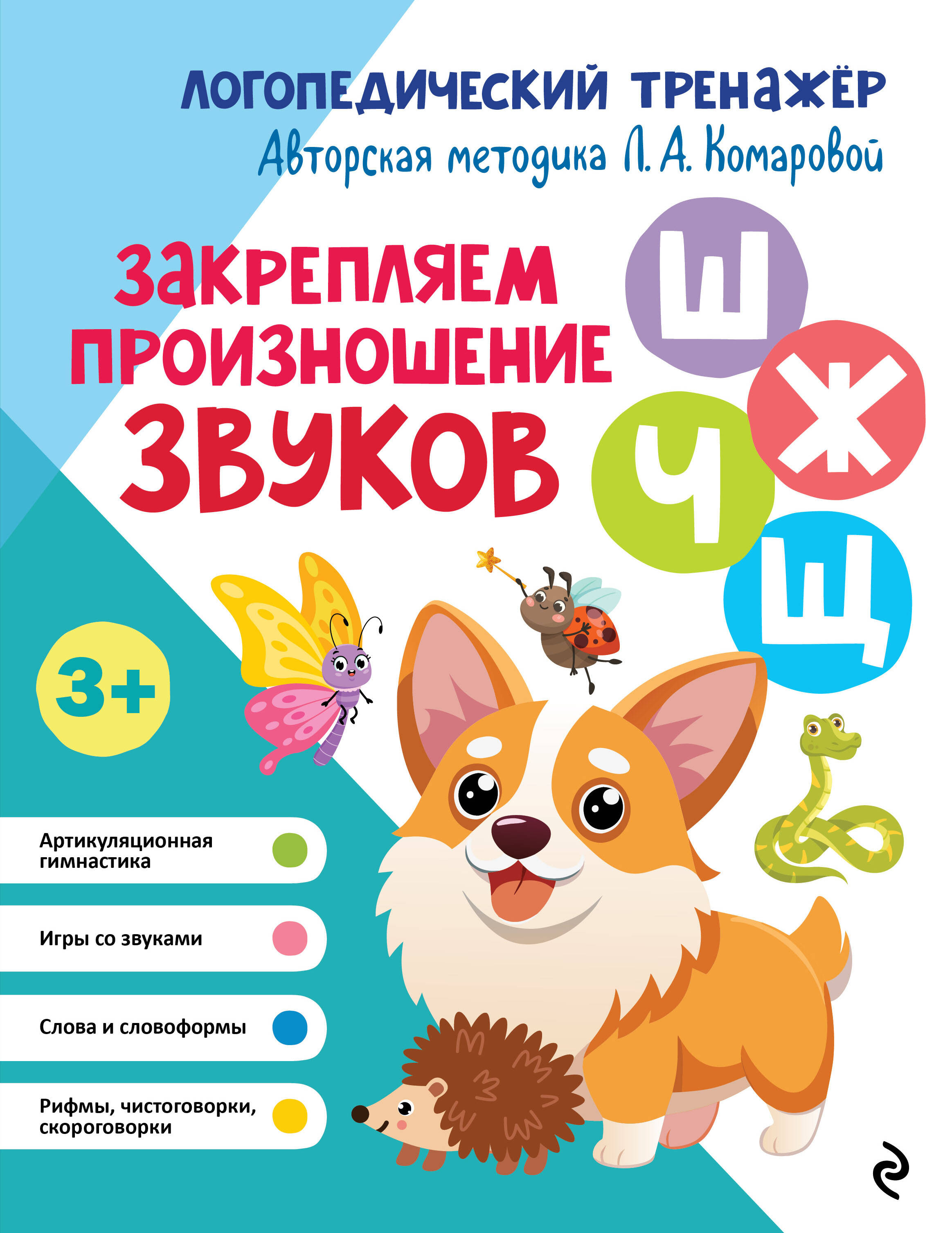 Закрепляем произношение звуков Ш, Ж, Ч, Щ