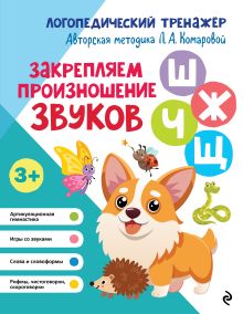 Обложка Закрепляем произношение звуков Ш, Ж, Ч, Щ Л. А. Комарова