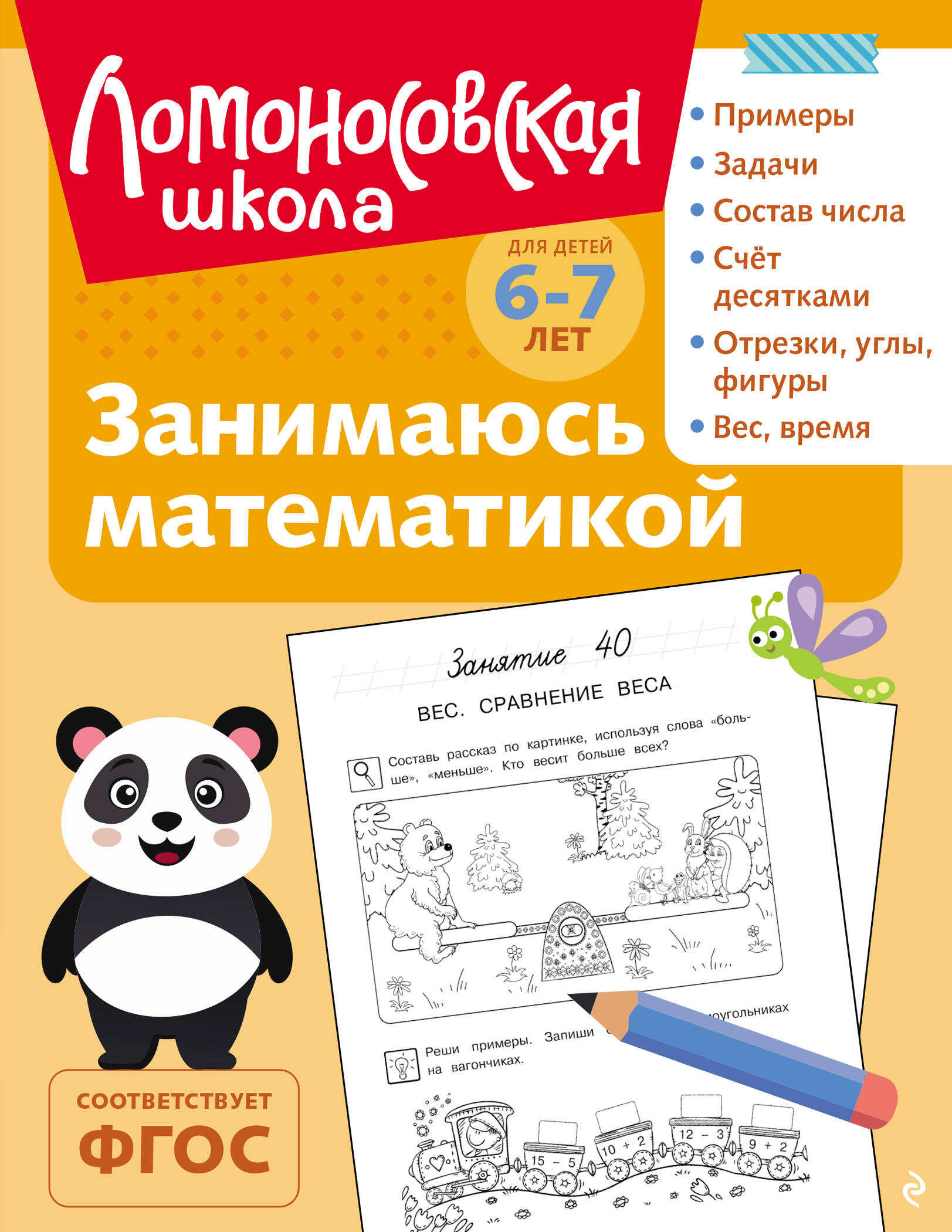 Занимаюсь математикой: для детей 6-7 лет (ч/б)