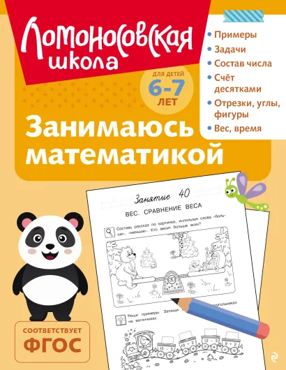 Занимаюсь математикой: для детей 6-7 лет