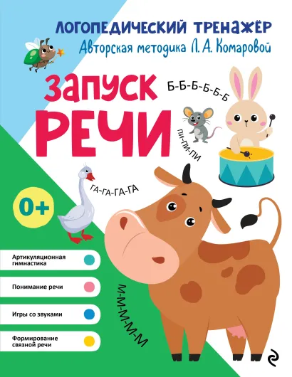 Обложка Запуск речи Л. А. Комарова