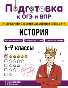 Обложка История А. П. Барабанова, А. А. Кошелева