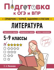 Обложка Литература Е. А. Маханова