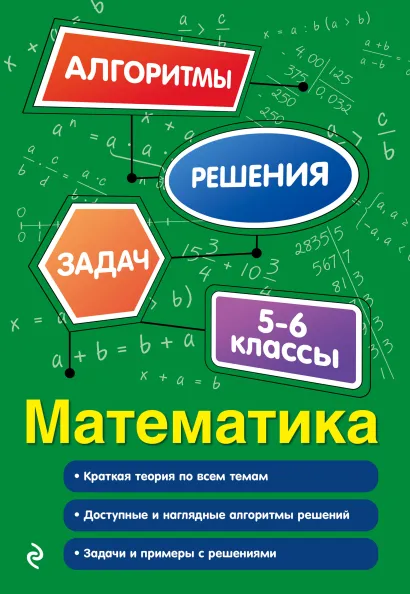 Обложка Математика. 5-6 классы Е. В. Тимофеева