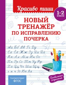 Обложка Новый тренажёр по исправлению почерка. 1-2 класс В. И. Королёв