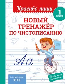 Обложка Новый тренажёр по чистописанию. 1 класс В. И. Королёв