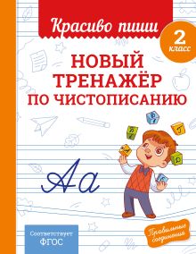 Обложка Новый тренажёр по чистописанию. 2 класс В. И. Королёв