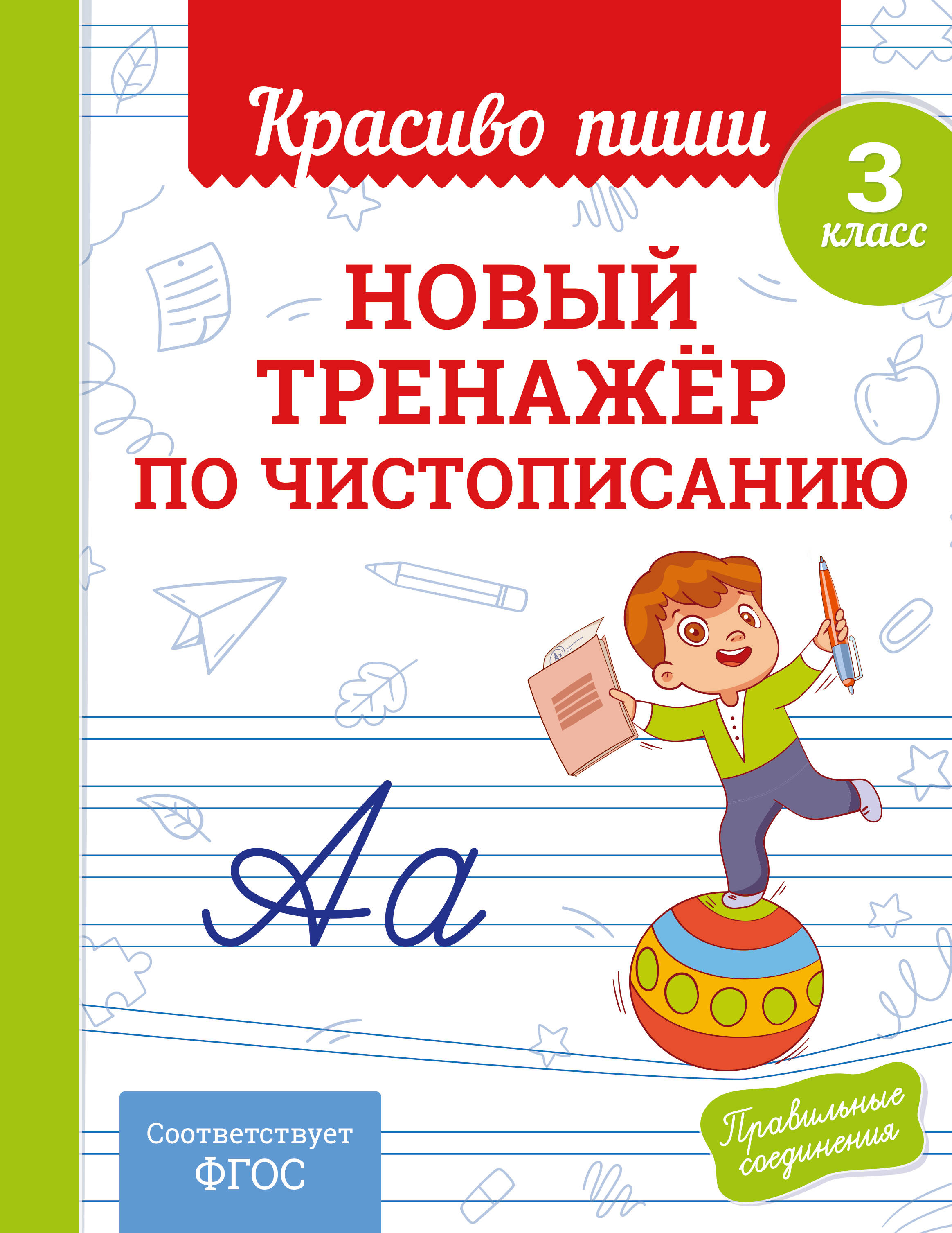 Новый тренажёр по чистописанию. 3 класс