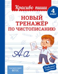 Обложка Новый тренажёр по чистописанию. 4 класс В. И. Королёв