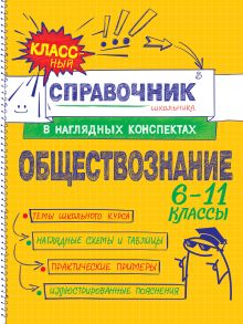 Обложка Обществознание С. М. Гришкевич, Я. Вареньева