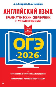 Обложка ОГЭ-2026. Английский язык. Грамматический справочник с упражнениями А. В. Смирнов, Ю. А. Смирнов