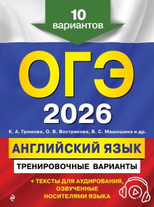Обложка ОГЭ-2026. Английский язык. Тренировочные варианты. 10 вариантов (+ аудиоматериалы) К. А. Громова, О. В. Вострикова, В. С. Машошина и др.