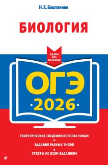 Обложка ОГЭ-2026. Биология Н. Е. Баштанник