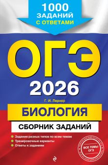 Обложка ОГЭ-2026. Биология. Сборник заданий: 1000 заданий с ответами Г. И. Лернер
