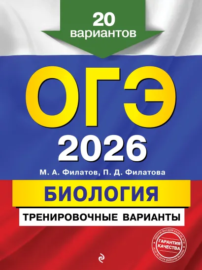 Обложка ОГЭ-2026. Биология. Тренировочные варианты. 20 вариантов М. А. Филатов, П. Д. Филатова