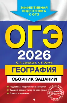 ОГЭ-2026. География. Сборник заданий