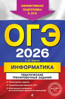 ОГЭ-2026. Информатика. Тематические тренировочные задания