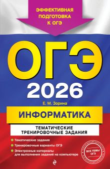 Обложка ОГЭ-2026. Информатика. Тематические тренировочные задания Е. М. Зорина