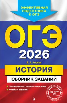 Обложка ОГЭ-2026. История. Сборник заданий В. А. Клоков