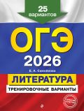 ОГЭ-2026. Литература. Тренировочные варианты. 25 вариантов