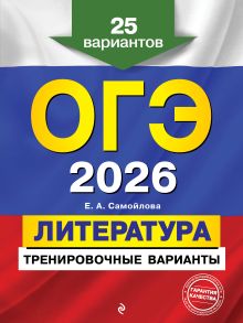 Обложка ОГЭ-2026. Литература. Тренировочные варианты. 25 вариантов Е. А. Самойлова