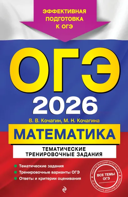 Обложка ОГЭ-2026. Математика. Тематические тренировочные задания В. В. Кочагин, М. Н. Кочагина
