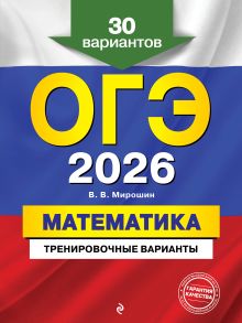 Обложка ОГЭ-2026. Математика. Тренировочные варианты. 30 вариантов В. В. Мирошин