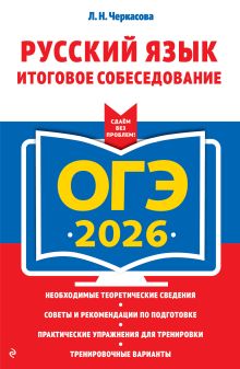 Обложка ОГЭ-2026. Русский язык. Итоговое собеседование Л. Н. Черкасова