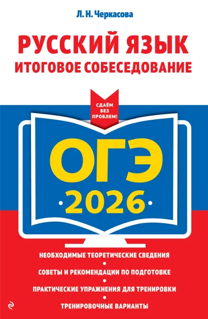 Обложка ОГЭ-2026. Русский язык. Итоговое собеседование Л. Н. Черкасова
