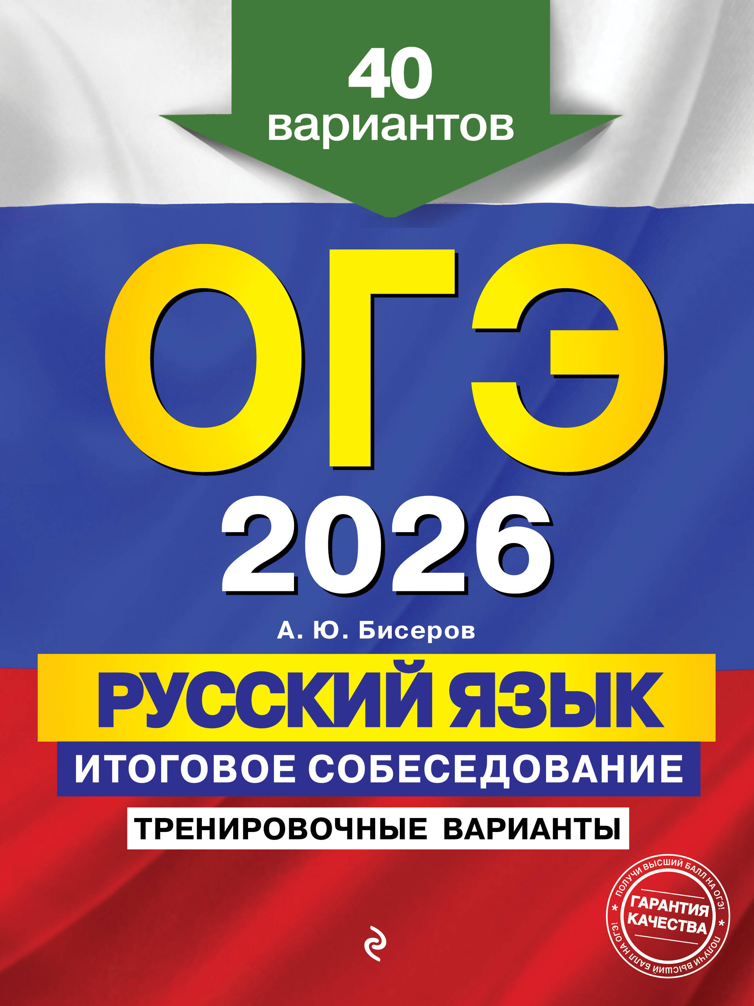 ОГЭ-2026. Русский язык. Итоговое собеседование. Тренировочные варианты. 40 вариантов