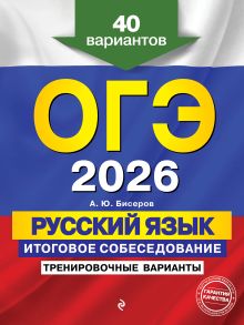 Обложка ОГЭ-2026. Русский язык. Итоговое собеседование. Тренировочные варианты. 40 вариантов А. Ю. Бисеров