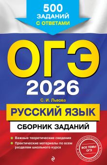 Обложка ОГЭ-2026. Русский язык. Сборник заданий: 500 заданий с ответами С. И. Львова