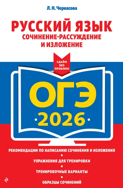 Обложка ОГЭ-2026. Русский язык. Сочинение-рассуждение и изложение Л. Н. Черкасова