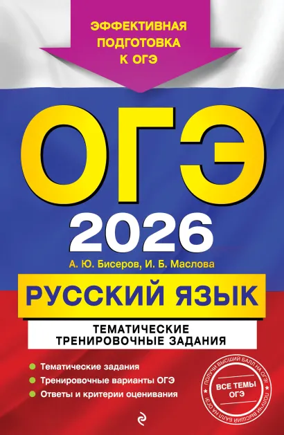 Обложка ОГЭ-2026. Русский язык. Тематические тренировочные задания А. Ю. Бисеров, И. Б. Маслова