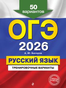Обложка ОГЭ-2026. Русский язык. Тренировочные варианты. 50 вариантов А. Ю. Бисеров