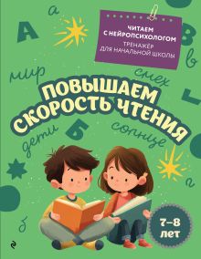 Обложка Повышаем скорость чтения: для детей 7-8 лет Е. Н. Емельянова