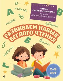 Обложка Развиваем навык беглого чтения: для детей 7-9 лет Е. Н. Емельянова