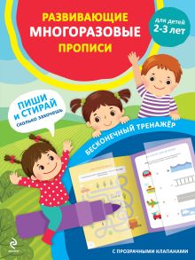 Обложка Развивающие многоразовые прописи. Для детей 2-3 лет