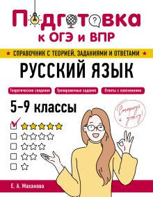 Обложка Русский язык Е. А. Маханова