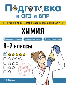 Обложка Химия Т. А. Жуляева